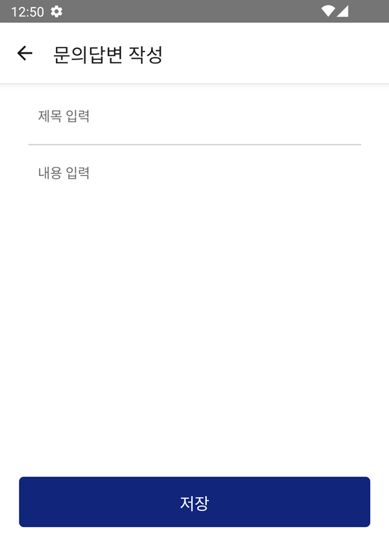 문의 게시판 작성