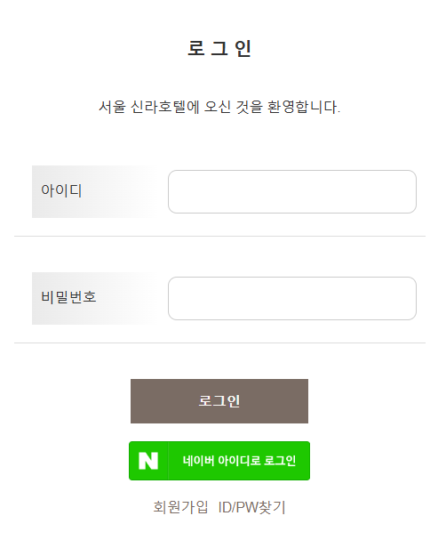 신라 로그인 화면