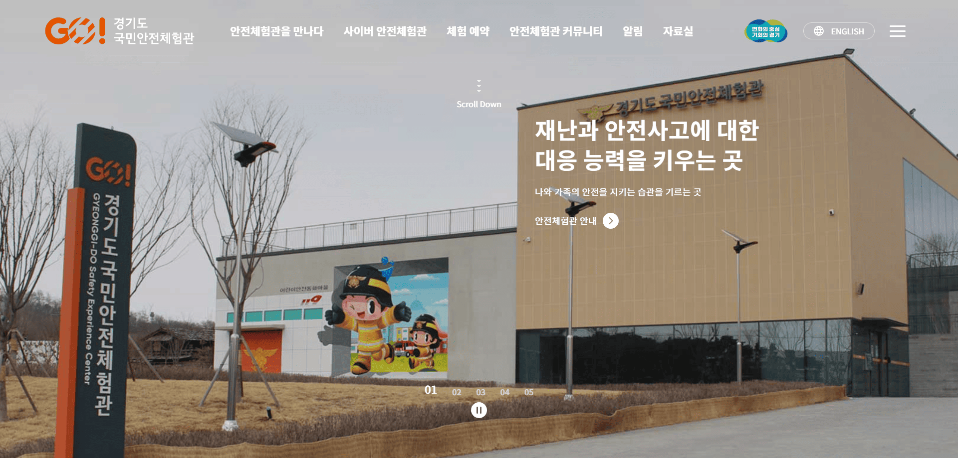 경기도 국민안전체험관