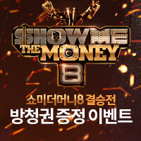 쇼미더머니8 결승전 방청권