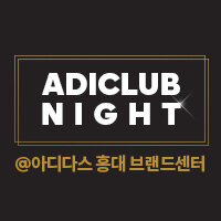 GOLD 멤버 단독 ADICLUB NIGHT